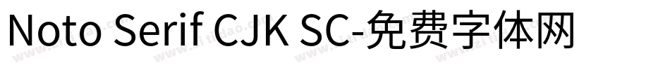 Noto Serif CJK SC字体转换